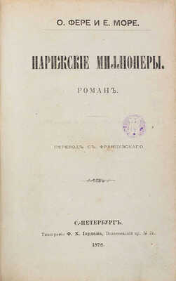 Фере О., Море Е. Парижские миллионеры. Роман / Пер. с фр. СПб.: Тип. Ф.Х. Иордана, 1878.